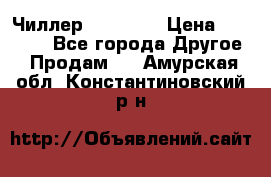 Чиллер CW5200   › Цена ­ 32 000 - Все города Другое » Продам   . Амурская обл.,Константиновский р-н